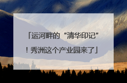 运河畔的“清华印记”！秀洲这个产业园来了