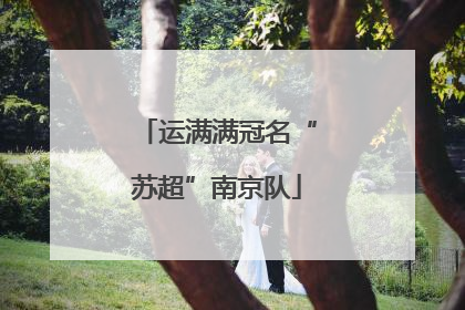 运满满冠名“苏超”南京队