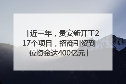 近三年，贵安新开工217个项目，招商引资到位资金达400亿元