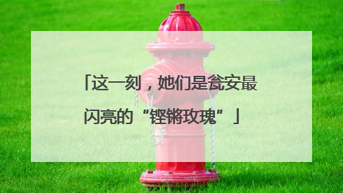 这一刻，她们是瓮安最闪亮的“铿锵玫瑰”