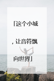 这个小城，让音符飘向世界