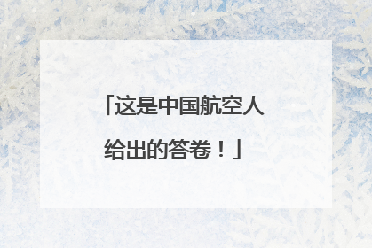 这是中国航空人给出的答卷！