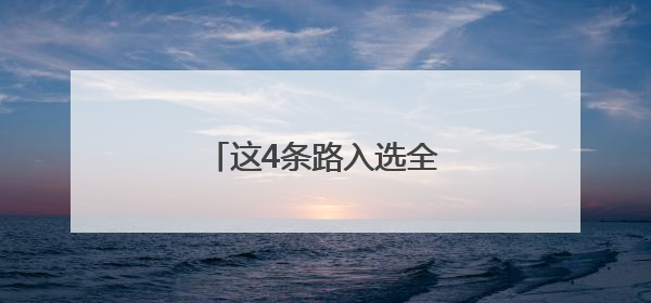 这4条路入选全国“美丽公路”