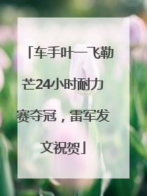 车手叶一飞勒芒24小时耐力赛夺冠，雷军发文祝贺