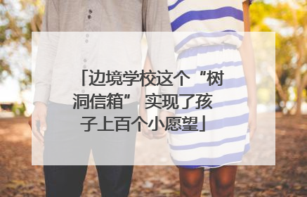 边境学校这个“树洞信箱” 实现了孩子上百个小愿望