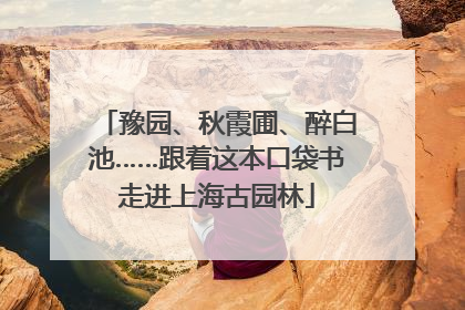 豫园、秋霞圃、醉白池……跟着这本口袋书走进上海古园林