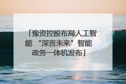 豫资控股布局人工智能 “深言未来”智能政务一体机发布