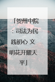 贺州中院：司法为民践初心 文明花开耀天平
