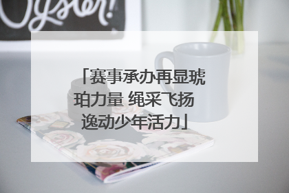 赛事承办再显琥珀力量 绳采飞扬逸动少年活力