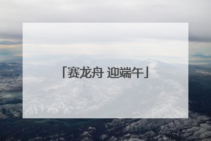 赛龙舟 迎端午