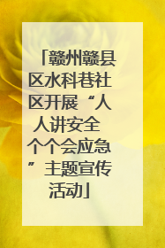 赣州赣县区水科巷社区开展“人人讲安全 个个会应急”主题宣传活动