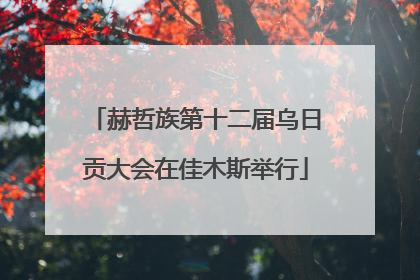 赫哲族第十二届乌日贡大会在佳木斯举行