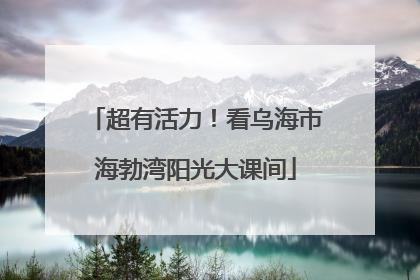 超有活力！看乌海市海勃湾阳光大课间