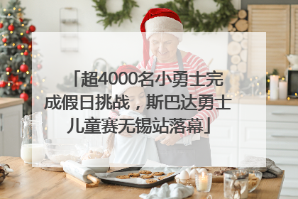 超4000名小勇士完成假日挑战，斯巴达勇士儿童赛无锡站落幕