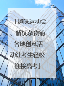 趣味运动会、解忧杂货铺 各地创意活动让考生轻松迎接高考