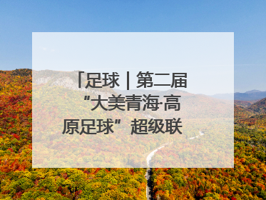 足球｜第二届“大美青海·高原足球”超级联赛西宁开赛