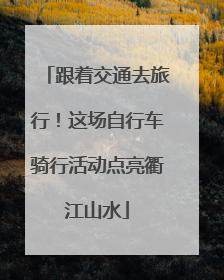 跟着交通去旅行！这场自行车骑行活动点亮衢江山水