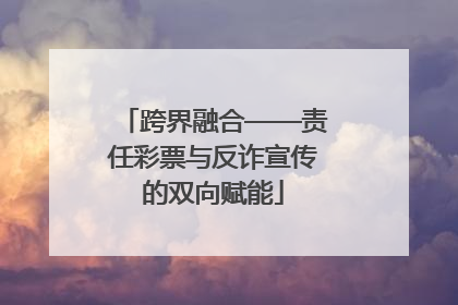 跨界融合——责任彩票与反诈宣传的双向赋能
