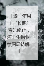 逾三年易主“长跑”宣告终止，海王生物业绩困局待解