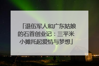 退伍军人和广东姑娘的石首创业记：三平米小摊托起爱情与梦想