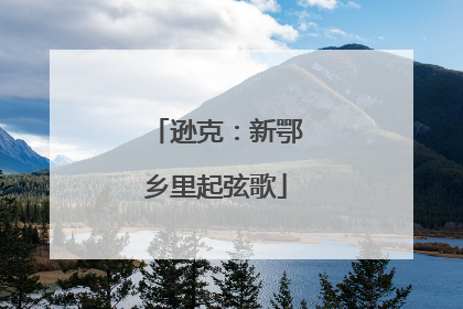 逊克：新鄂乡里起弦歌