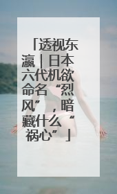 透视东瀛｜日本六代机欲命名“烈风”，暗藏什么“祸心”
