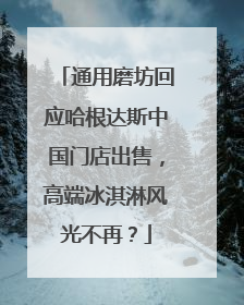通用磨坊回应哈根达斯中国门店出售，高端冰淇淋风光不再？