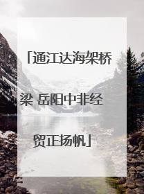 通江达海架桥梁 岳阳中非经贸正扬帆