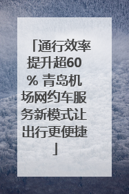 通行效率提升超60% 青岛机场网约车服务新模式让出行更便捷