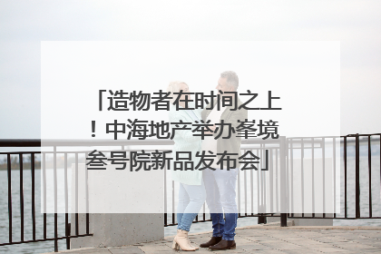 造物者在时间之上！中海地产举办峯境叁号院新品发布会