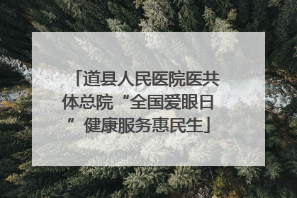 道县人民医院医共体总院“全国爱眼日”健康服务惠民生
