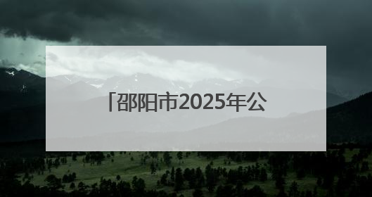 邵阳市2025年公共机构节能宣传周暨低碳日活动正式启动