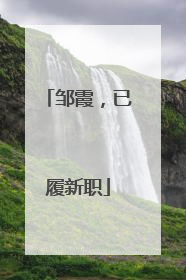 邹霞，已履新职