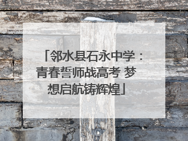 邻水县石永中学：青春誓师战高考 梦想启航铸辉煌