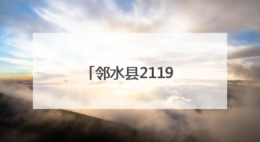 邻水县2119名农村学校高考考生顺利抵达考点