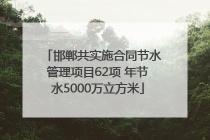 邯郸共实施合同节水管理项目62项 年节水5000万立方米