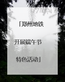 郑州地铁开展端午节特色活动