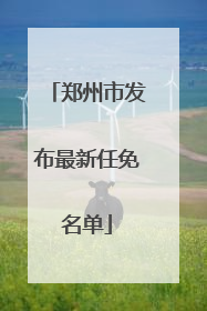 郑州市发布最新任免名单