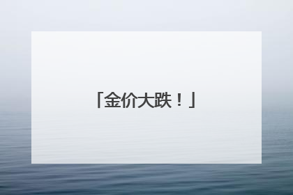 金价大跌！