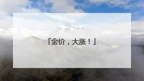 金价，大涨！
