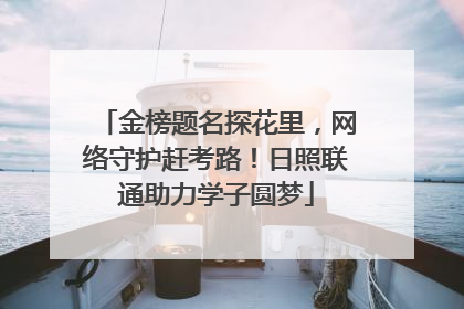 金榜题名探花里，网络守护赶考路！日照联通助力学子圆梦