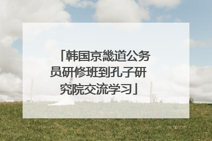 韩国京畿道公务员研修班到孔子研究院交流学习
