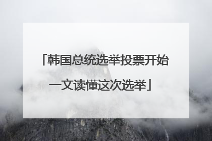 韩国总统选举投票开始 一文读懂这次选举
