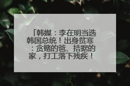 韩媒：李在明当选韩国总统！出身贫寒：贪赌的爸、拮据的家，打工落下残疾！如今仍官司缠身