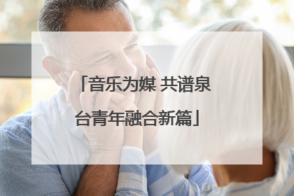 音乐为媒 共谱泉台青年融合新篇