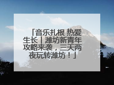 音乐扎根 热爱生长丨潍坊新青年攻略来袭，三天两夜玩转潍坊！