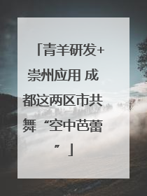 青羊研发+崇州应用 成都这两区市共舞“空中芭蕾”