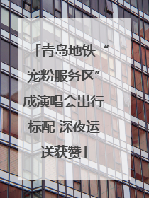 青岛地铁“宠粉服务区”成演唱会出行标配 深夜运送获赞