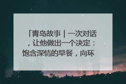 青岛故事｜一次对话，让他做出一个决定：饱含深情的早餐，向环卫工长期免费