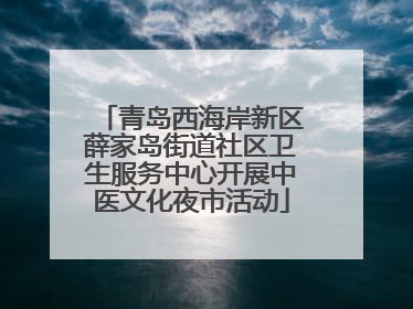 青岛西海岸新区薛家岛街道社区卫生服务中心开展中医文化夜市活动